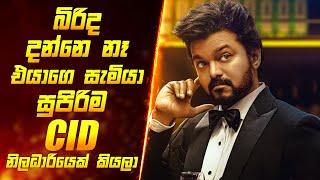 බිරිද දන්නෙ නෑ එයාගෙ මහත්තයා CID නිළදාරියෙක් කියලා | Full Movie Sinhala Review