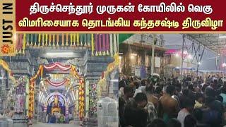 Kanda Shasti Festival Started | Thiruchendur Murugan Temple | Devotees | Garlands | Fasting