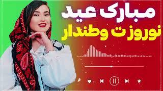 مبارک عید نوروز ت وطنداردید بازدید این روزت وطندار از استاد عبدالغنی کریمی Happy New Year's Eve