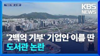 부산 북항에 기업인 이름 도서관?…장소·명칭 논란 / KBS  2024.09.17.