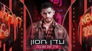 עדן חסון - איך את אוהבת | Eden Hason - Eich At Ohevet