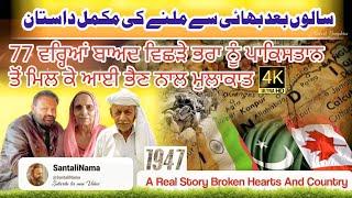 Partition Story 1947 ||  Reunion of Siblings ||  Nirmal Kaur || Mohan Singh Urf Abdul Khaliq ||