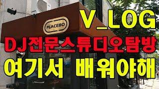 DJ배우기좋은곳1편_더스DJ플라시보스튜디오탐방/직장인취미/디제이장비/디제잉배우기/디제이연습실/압구정로데오