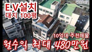 [매물번호077] 대지100평! 이젠 없을 엘리베이터 설치된 10억대 추천매물