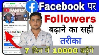 100% सही तरीका  Facebook Par Followers Kaise Badhaye 2025 ? | Facebook Page Par Followers Badhaye