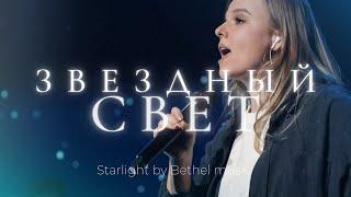 Звездный свет | Starlight | Катя Волошина | Слово жизни Music