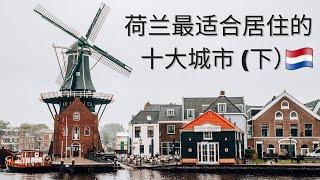 (Eng Subs) 荷兰 住哪儿最好 | 2021年荷兰最宜居的十大城市 | The best cities to live in NL 下集