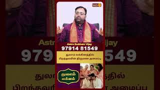 துலாம்  லக்கினத்தில் பிறந்தவரின் திருமண அமைப்பு | Astro Shubam Vijay | Bakthi Plus