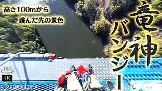 【4K】竜神バンジー　～高さ100mから跳んだ先の景色～【180°VR】