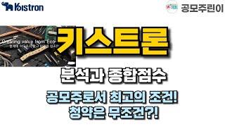 [공모주] 키스트론 분석과 종합점수 - 공모주로서 최고의 조건! 청약은 무조건?!