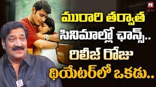 మురారి తర్వాత సినిమాల్లో ఛాన్స్.. | Actor Raghu Babu About Murari Movie | Mahesh Babu@hittvclips