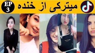 تیک تاک افغانی خنده دار قسمت 3 - Afghan funny tiktok