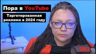 Как выйти с рекламой на YouTube в 2024 году? Таргетированная видеореклама