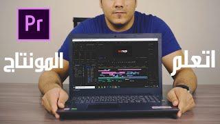 Adobe Premiere pro 2019 اتعلم مونتاج الفيديو صح فيديو للمبتدئين