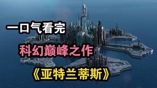 科幻巅峰之作，《星际之门 亚特兰蒂斯》，一口气看完 【特叔说剧】