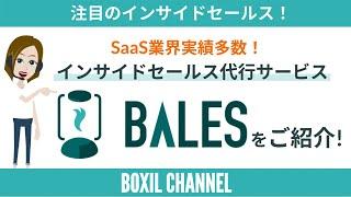 【注目のインサイドセールス】代行サービス「BALES（ベイルズ）」をご紹介！