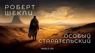 Роберт Шекли - Особый Старательский | Аудиокнига (Рассказ) | Фантастика