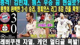 "김민재 원맨쇼! 뮌헨 3-0 대승, 레버쿠젠 자멸! 케인 멀티골 폭발, 챔스 8강 확정적!! [뮌헨 vs 레버쿠젠]"