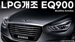 EQ900중고차 LPG개조