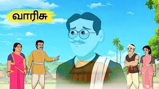 வாரிசு -Varisu - Tamil Stories - Stories in Tamil - தமிழ் கதைகள் - @Story Talkies Tamil