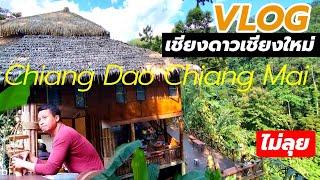 VLOG ที่นี่เขาจำกัดที่พัก? เชียงดาวเชียงใหม่ Chiang Dao Chiang Mai