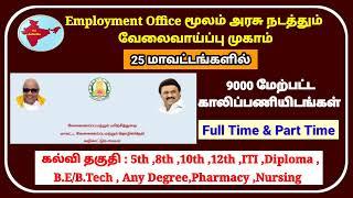 TN Employment Camp | வேலைவாய்ப்பு முகாம் | tn govt jobs 2024 in tamil | Number one job site