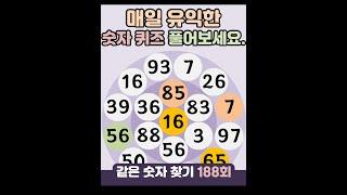 같은숫자찾기 188회 -  매일 유익한 숫자 퀴즈 풀어보세요. #같은숫자찾기  #퀴즈 #치매예방퀴즈 #숫자퀴즈 #두뇌운동