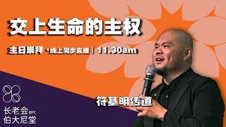 20230423 长老会伯大尼堂 主日崇拜 符基明传道 1130AM