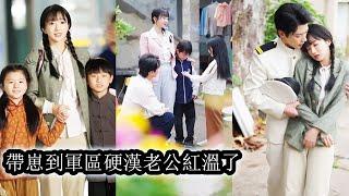 【完結】穿成雙寶早逝的砲灰親媽後，面對惡婆婆壓榨她不再忍讓，帶著孩子反擊再出發，找到軍官丈夫，從冷戰到熱戀，她撩得鐵血硬漢夜夜臉紅耳赤，一家四口其樂融融，走上甜寵逆襲路！#熱播短劇#甜寵#先婚後愛