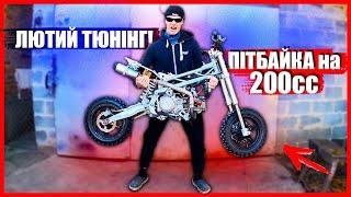 ШВИДКО та ДЕШЕВО ТЮНІНГУЮ ЛЮТИЙ ПІТБАЙК GEON X-Ride 200сс! ДЛЯ РОЗІГРАШУ. №1