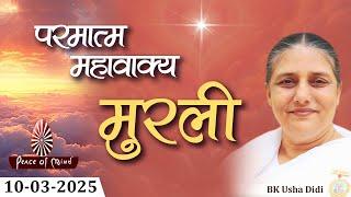 आज की मुरली 10-03-2025 with TEXT | Aaj Ki Murli | BK Usha | DAILY MURLI In Hindi | BRAHMA KUMARIS