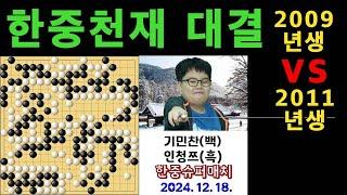 "한중 천재대결!" 2009년생 vs 2011년생 [기민찬vs인청쯔]