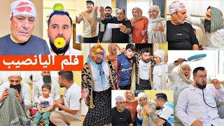 اليانصيب وفقدان الذاكرة// فلم كردي كوميديالضحك مكفول١٠٠٪تابعو للأخير...