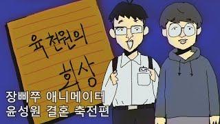 육천원의 회상_장삐쭈 애니메이터 윤성원 결혼 축전편