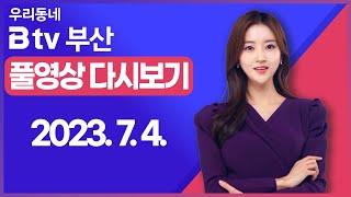 [SK브로드밴드 부산뉴스] 2023년 7월 04일 풀영상/전체 다시보기