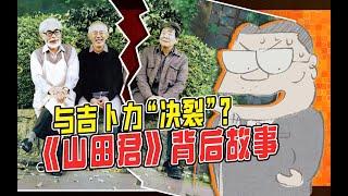 高畑勋与吉卜力“决裂”的原因，就隐藏在《我的邻居山田君》的幕后故事里！