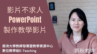 影片不求人-以PowerPoint製作教學影片