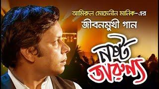 তরুণ প্রজন্ম কি করছে দেখুন ! Nosto Tarunno | Exclusive Music Video | Amirul Momenin Manik | 2018