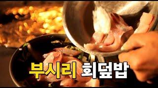 직접 낚은 부시리 회덮밥 맛은?