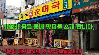 용두동 동네맛집 순대국 뼈해장국 전문전 자주온