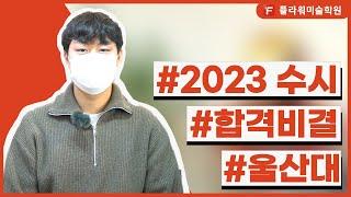 [울산플라워미술학원] 2023 수시 합격!