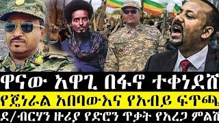 ሰበር | ዋናው አዋጊ ደንበጫ በፋኖ ተቀነደሸ | የጄነራል አበባው እና የአብይ ፍጥጫ | በደ/ብርሃን ዙሪያ የድሮን ጥቃት |ethio 360 |anchor