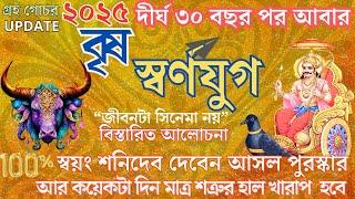 ২০২৫ সালে বৃষ রাশির জন্য কি হবে? | Brisha rashi 2025 | Detailed discussion