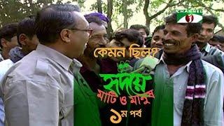 কেমন ছিল হৃদয়ে মাটি ও মানুষ'র প্রথম পর্ব? | Hridoye Mati O Manush | EPISODE 1 | Shykh Seraj |