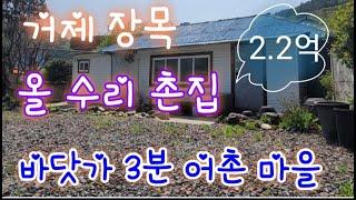 거제도 촌집 매매- 장목면 관포리 바닷가 3분 어촌 올 수리 마당 텃밭 넓은 시골 촌집 매매