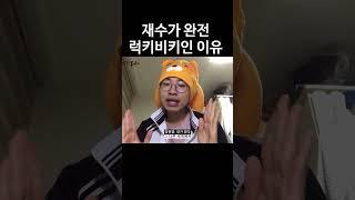 원영적 사고의 패배 #승헌쓰 #수능 #재수