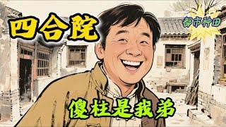 完结文必看《四合院：傻柱是我弟》 #四合院  #穿越  #有声书 #有声漫画 #一口气看完#都市种田