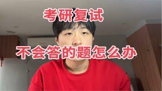 考研复试被问到不会答的题怎么办