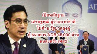 เปิดหลักฐาน เศรษฐพุฒิ ผู้ว่าแบงก์ชาติ ไม่ค้าน รัฐบาลลุงตู่ กู้ ธนาคาร ADB 45,000 ล้าน คนละครึ่ง เฟส2