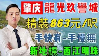 [置業肇慶]龍光玖譽城|則靚戶型選擇多樣 |核心新地摽 西江明珠旁|精裝筍價836元/吠凿| 人氣紅盤火熱加推F8棟裟|獨家房源-優惠多多～報名熱線：5982-1533